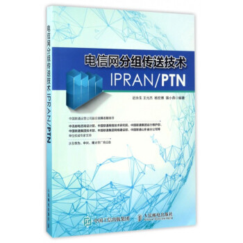 電信網分組傳送技術IPRANPTN pdf epub mobi 下载