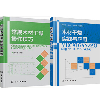 包郵 常規木材乾燥操作技巧 +木材乾燥實踐與應用 2本 pdf epub mobi 下载