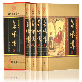 菜根谭全集 洪应明 图文珍藏版 套装全4册 全解全编大全集 线装书局为人处世哲学书籍 pdf epub mobi 下载