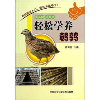 輕鬆學養鵪鶉 pdf epub mobi 下载