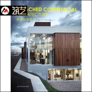 單體商業建築 小體量獨棟 旗艦店 專賣店 建築外觀 店麵 室內空間裝修設計書籍 pdf epub mobi 下载