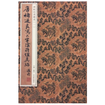 唐褚遂良写大字阴符经真迹（碑帖法书藏真 16开经折装 全一册 ） pdf epub mobi 下载