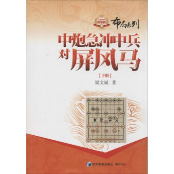 中炮急冲中兵对屏风马(下) pdf epub mobi 电子书 下载