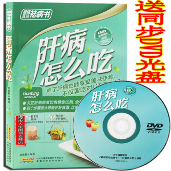 肝病怎麼吃 視頻互動祛病書係列叢書 飲食治療肝病 肝硬化吃什麼 食譜與飲食禁忌 pdf epub mobi 電子書 下載