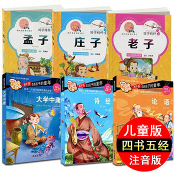 小学生注音版四书五经正版儿童版诗经 论语 老子孟子庄子大学中庸6册幼儿拼音国学启蒙 pdf epub mobi 下载
