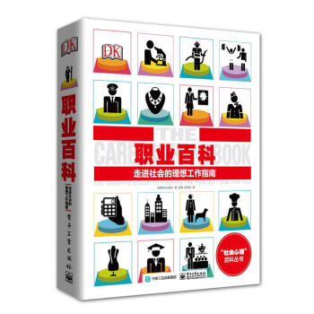 职业百科 走进社会的理想工作指南（全彩） 职业综合性指南 职业百科全书 400多种职业介绍 pdf epub mobi 下载