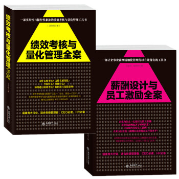 三辰圖書 薪酬設計與績效考核全案+績效考核與量化管理全案 人力資源管理書籍績效人事HR書籍 pdf epub mobi 下载