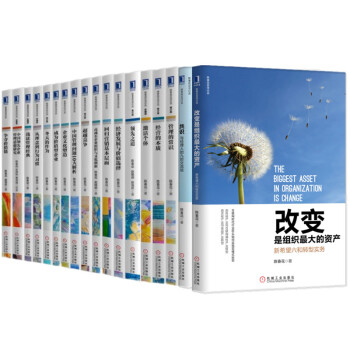 陳春花管理經典係列【套裝18冊】改變+經營的本質+管理的常識+超越競爭+迴歸營銷基本層麵等 補貨預售 pdf epub mobi 下载