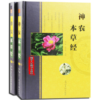 神農本草經 全2冊精裝 原文釋文 中草藥圖譜藥材大全 彩色圖譜 藥膳食療 中醫四大名著 pdf epub mobi 電子書 下載