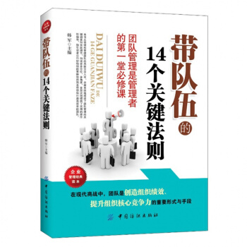 管理者书籍 带队伍的14个关键法则 企业管理书籍团队管理人力资源行政管理员工培训心理学营 pdf epub mobi 电子书 下载