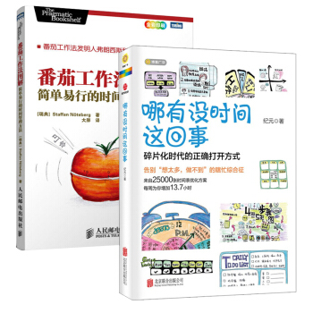 哪沒時間這迴事+番茄工作法圖解全兩冊簡單易行的時間管理方法治療拖延癥提高工作效率 pdf epub mobi 電子書 下載