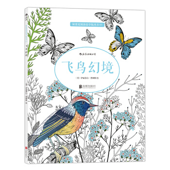 【后浪直营】《飞鸟幻境》秘密花园涂色书彩铅简笔画 pdf epub mobi 下载
