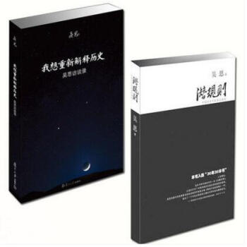 吳思曆史經典作品（潛規則+我想重新解釋曆史 全2冊）吳思 pdf epub mobi 下载