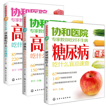 協和醫院專傢教你吃對不生病:三高吃什麼宜忌速查 治療高血壓書籍 高血脂書籍 高血糖菜譜 糖 pdf epub mobi 電子書 下載