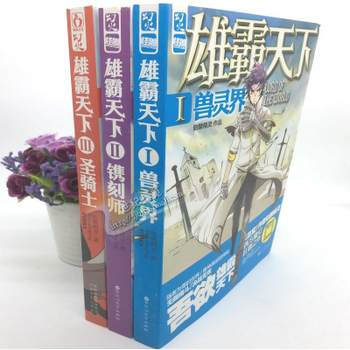 雄霸天下1 2 3 共3冊 骷髏精靈 玄幻武俠小說 正版書籍 雄霸天下(1)獸靈界