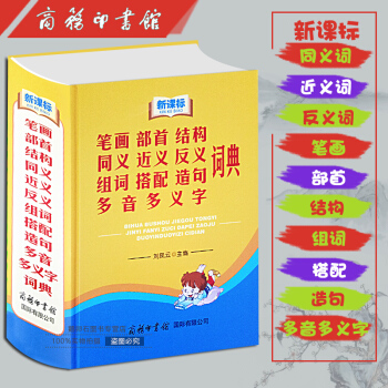 新課標筆畫部首結構同義近義反義組詞搭配造句多音多義字詞典(精) pdf epub mobi 下载