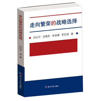 走嚮繁榮的戰略選擇 厲以寜,等 pdf epub mobi 下载