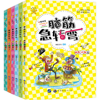 全6册脑筋急转弯大全 小学生版 思维游戏儿童智力开发 推理训练游戏书籍6-12岁 聪明屋 脑筋急转弯彩绘版 pdf epub mobi 下载