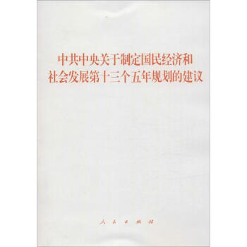 中共中央關於製定國民經濟和社會發展第十三個五年規劃的建議