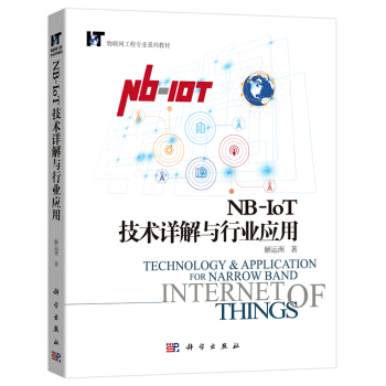 【正版现货】NB-IoT技术详解与行业应用/科学出版社/解运洲/物联网技术 pdf epub mobi 下载