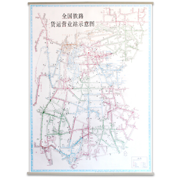 2018新版 全國鐵路貨運營業站示意圖 地圖掛圖 1米x1.37米 中國鐵路地圖 鐵道齣版