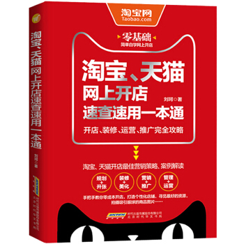 淘宝 天猫 网上开店速查速用一本通网店运营与管理 电商运营 pdf epub mobi 下载