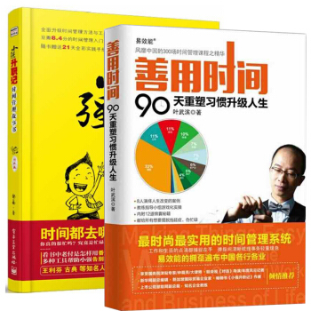 善用時間：90天重塑習慣升級人生+小強升職記 升級版鄒鑫 全2冊戰勝拖延 時間管理培訓 集 pdf epub mobi 電子書 下載
