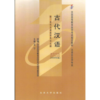正版自考教材 00536 0536 古代汉语 2009年汉语言文学专业 王宁 北京大学出版