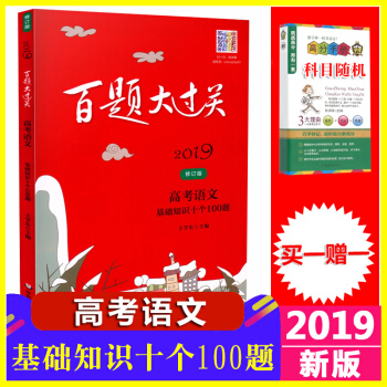 2019百题大过关 高考语文 基础知识十个100题 修订版内容囊括了高中语文所有知识点 pdf epub mobi 下载