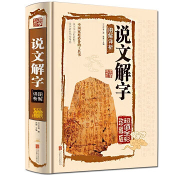 說文解字 正版包郵 中華書局 許慎著 中國文化語言工具書語言文字 國學經典書籍教科書 正版 pdf epub mobi 電子書 下載