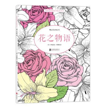 【後浪直營】《花之物語》秘密花園塗色書彩鉛簡筆畫 pdf epub mobi 下载