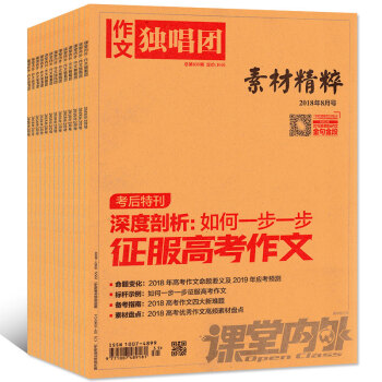 作文獨唱團素材精粹雜誌2018年1/2/3/4/5/6/7/8月共8本打包寫作參考資料過期刊 pdf epub mobi 電子書 下載