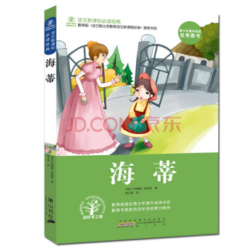 【搶捲享優惠】小海蒂 斯比麗 語文新課標推薦 世界經典文學正版兒童文學讀物故事書小學 pdf epub mobi 下载
