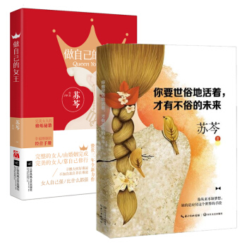 包邮 苏岑作品两册：你要世俗地活着 才有不俗的未来 做自己的女王 成功励志 成功学 pdf epub mobi 下载