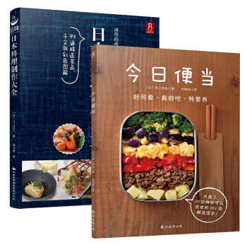 包郵 今日便當+日本料理製作大全共2冊 日本傢常菜譜書做菜書 壽司沙拉生魚片海鮮製作書籍TW pdf epub mobi 下载