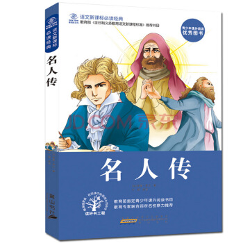 【抢卷享优惠】名人传 7-12岁 语文新课标推荐 世界经典文学正版儿童文学读物 pdf epub mobi 下载