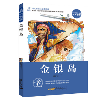 【搶捲享優惠】金銀島 新課標推薦 世界經典文學名著寶庫青少年版小說小學生課外讀物 pdf epub mobi 下载