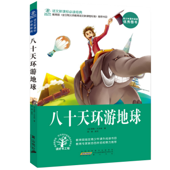 【搶捲享優惠】八十天環遊地球語文新課標推薦 世界經典文學正版兒童文學課外讀物 pdf epub mobi 下载