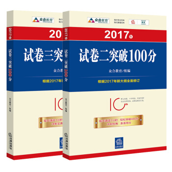 2017年司法考试考前冲刺 试卷突破100分 卷二+卷三