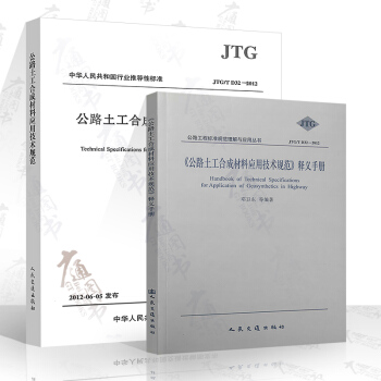 JTG/T D32-2012 公路土工合成材料应用技术规范+公路土工合成材料应用技术规范释义