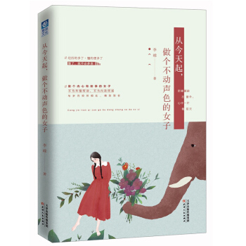 从今天起，做个不动声色的女子 女性励志 补货预售 pdf epub mobi 下载