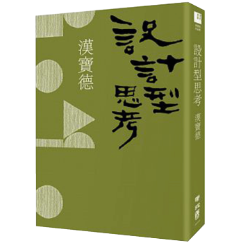 設計型思考(二版)//港台繁体中文图书/ 漢寶德