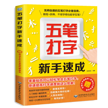 五笔打字新手速成 新手五笔打字速成教程书 五笔打字 自学五笔打字