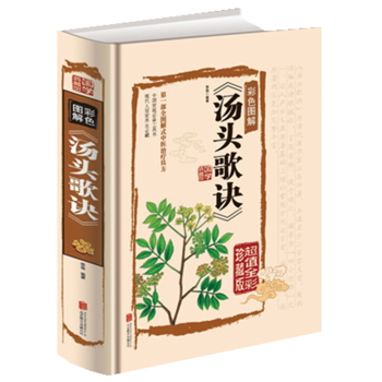 彩色图解汤头歌诀 超值全彩珍藏版 汤头歌诀白话解读中医养生中药养生书中药书中医学 正版书籍 pdf epub mobi 下载