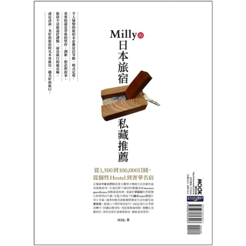 Milly的日本旅宿私藏推薦 旅游出行 港台繁体中文图书