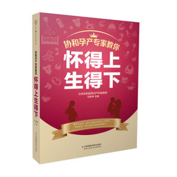 正版现货 协和孕产专家教你 怀得上生得下 备孕书籍 怀孕书籍 孕妇书籍 孕期书籍大全 pdf epub mobi 电子书 下载