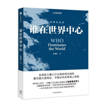 誰在世界中心 一本書洞悉未來十年亞太地區戰略博弈格局 pdf epub mobi 下载
