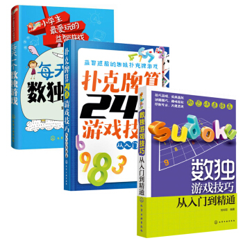 包邮数独游戏技巧—从入门到精通+每天一个数独游戏+扑克牌算24点游戏技巧—从入门到精通3本 pdf epub mobi 下载