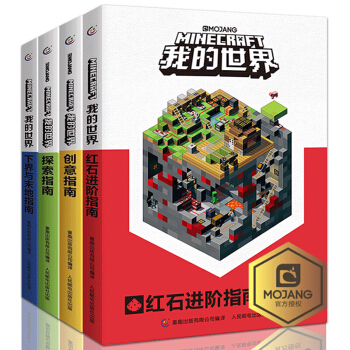 【现货包邮】我的世界书本全套4册漫画书 游戏版 探索指南 创意指南 红石进阶指南 下界与末地 pdf epub mobi 下载
