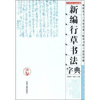 新编行草书法字典 pdf epub mobi 下载